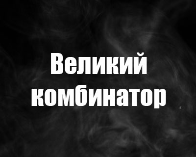 Великий комбинатор